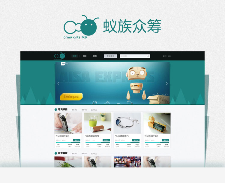 蟻族眾籌web開發(fā)案例