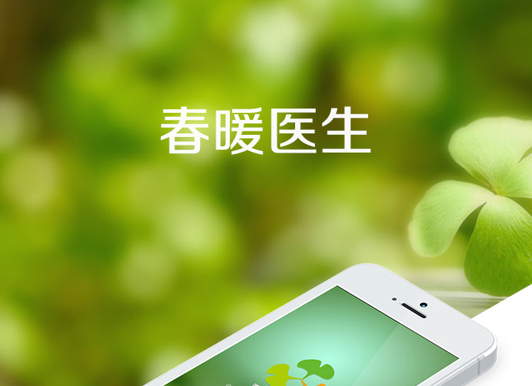 春暖醫(yī)生醫(yī)療app軟件開發(fā)
