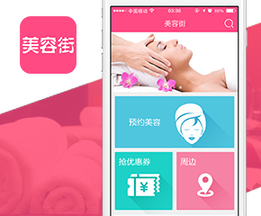 美容街手機(jī)app開(kāi)發(fā)案例