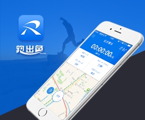 跑出色app開(kāi)發(fā)案例
