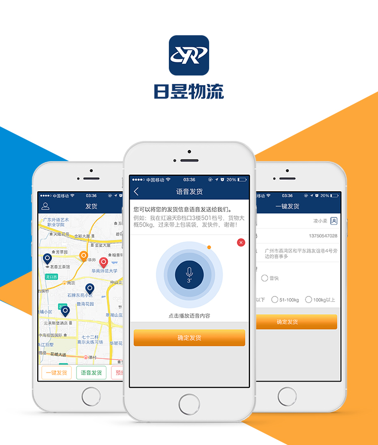 日昱物流手機app開發(fā)案例