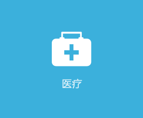 醫(yī)療衛(wèi)生APP行業(yè)解決方案